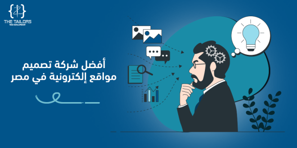  أفضل شركة تصميم مواقع إلكترونية في مصر - شركات تصميم مواقع الكترونية 
