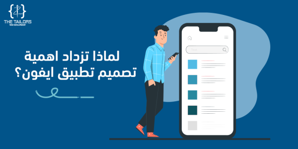  افضل شركة تصميم تطبيق ايفون -  أفضل شركة برمجة تطبيقات في مصر 