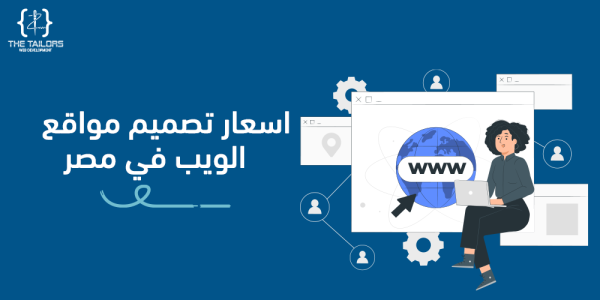  تصميم مواقع الكترونية - اسعار تصميم مواقع الويب في مصر 